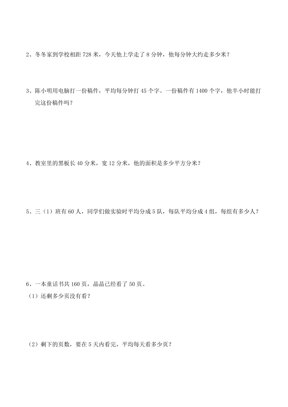 道县三年级下册数学试卷新人教版.doc_第4页