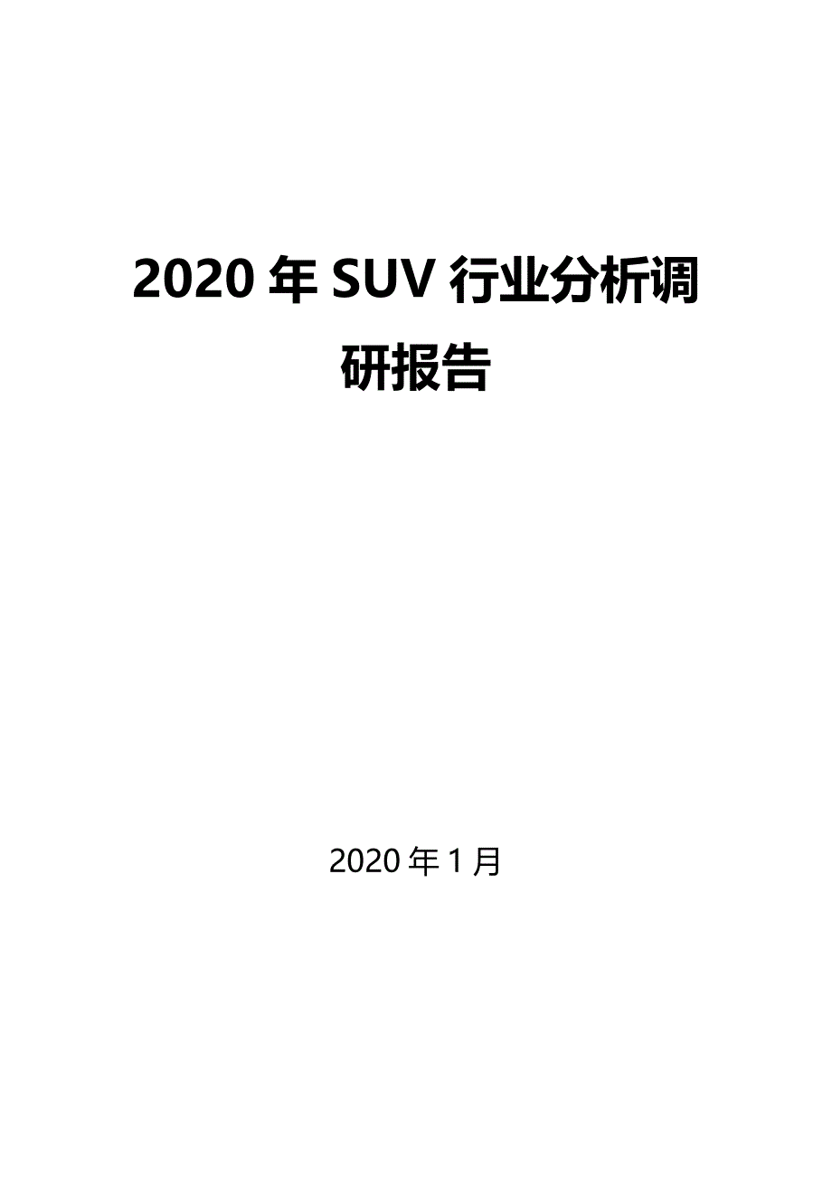 2020SUV行业分析调研报告_第1页