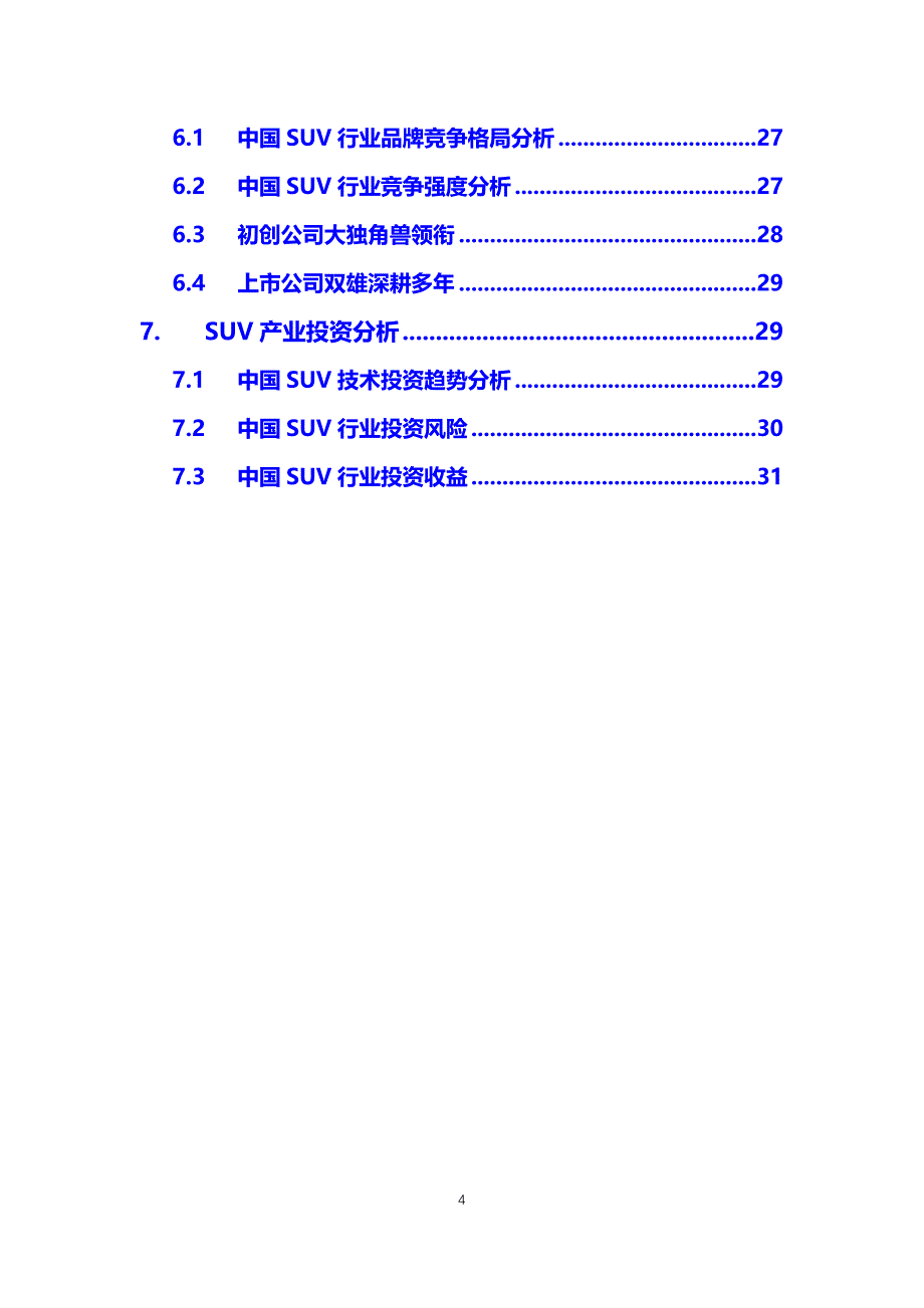2020SUV行业分析调研报告_第4页