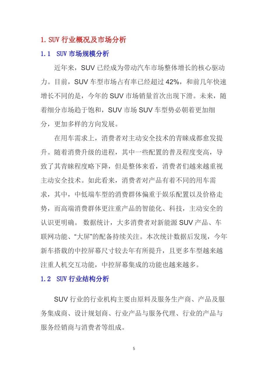 2020SUV行业分析调研报告_第5页