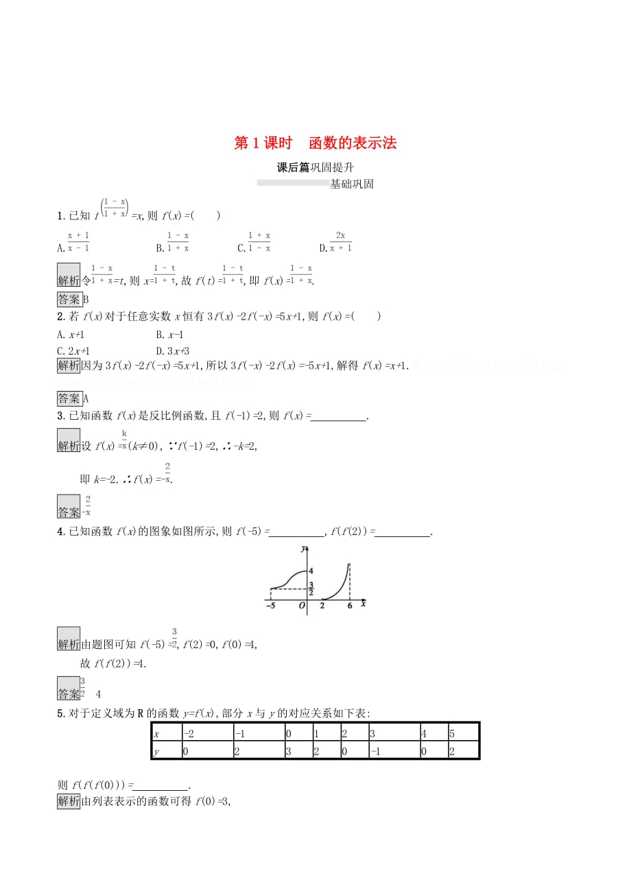 高中数学第一章集合与函数概念1.2函数及其表示1.2.2函数的表示法（第1课时）函数的表示法课后篇巩固提升（含解析）新人教A版必修1.doc_第1页