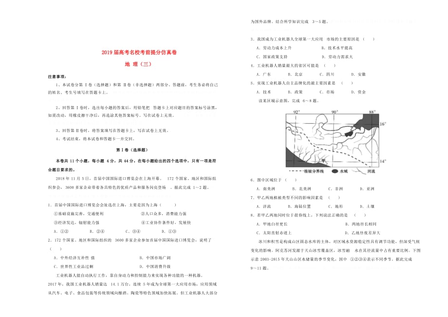 高考地理考前提分仿真试题（三）.doc_第1页