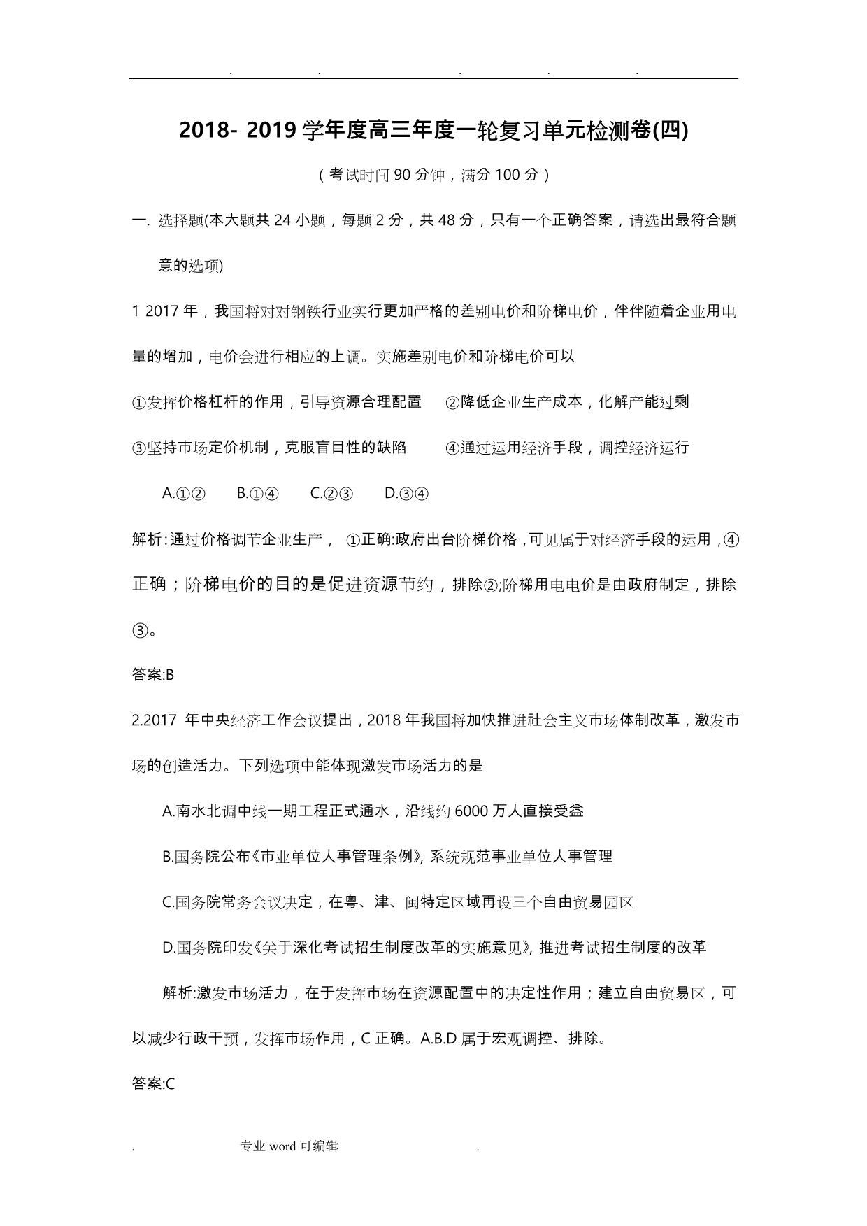 衡水金卷2019高三一轮复习单元检测卷政治答案_(四)发展社会主义市场经济_第1页