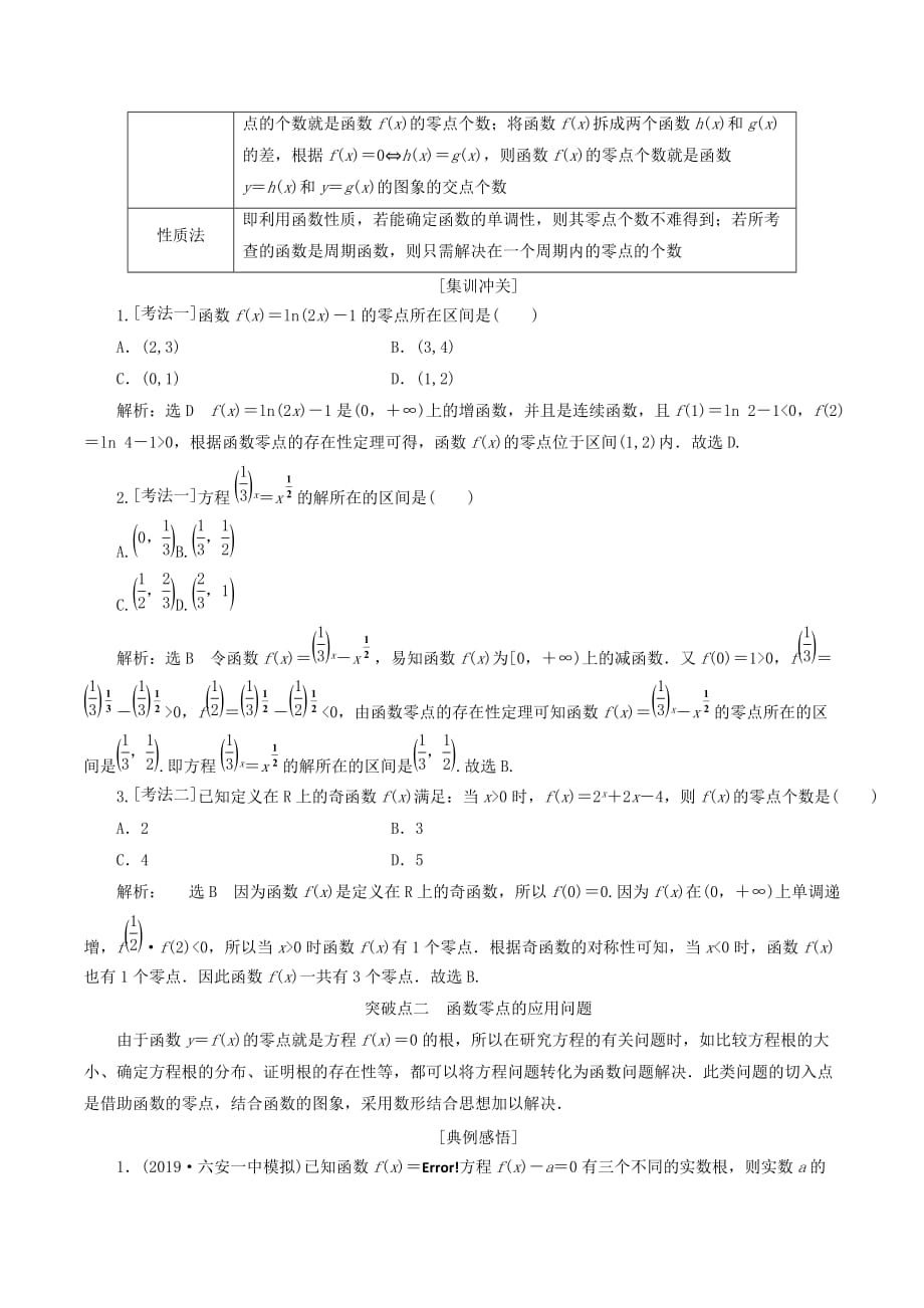 （新课改省份专用版）高考数学一轮复习2.7函数与方程学案.doc_第4页