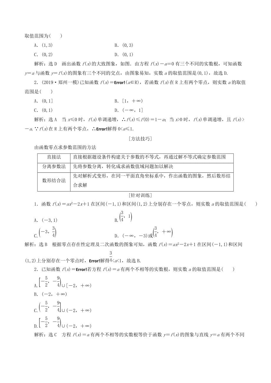 （新课改省份专用版）高考数学一轮复习2.7函数与方程学案.doc_第5页