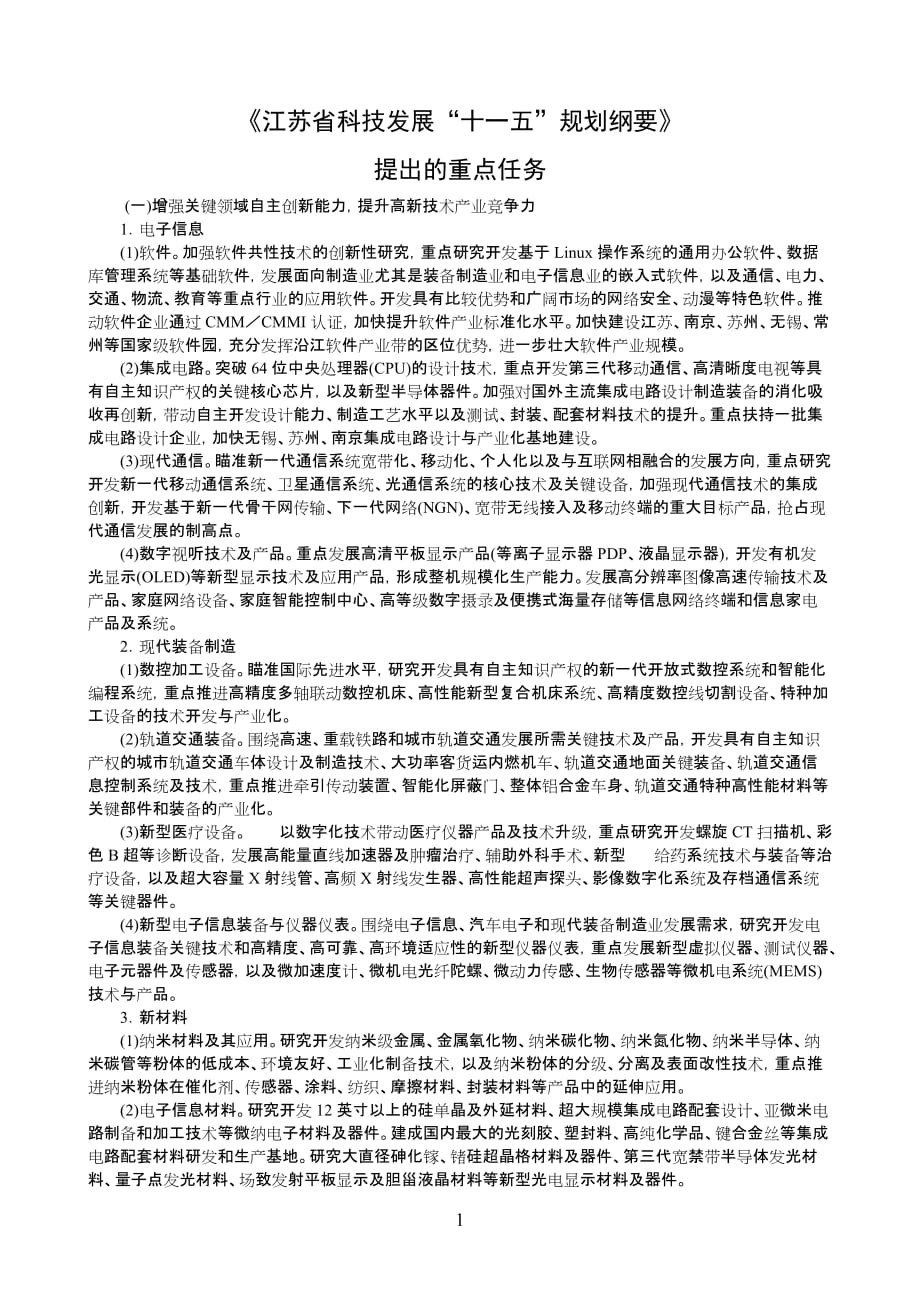 （发展战略）江苏省科技发展江苏省科技发展十一五规划纲要_第1页