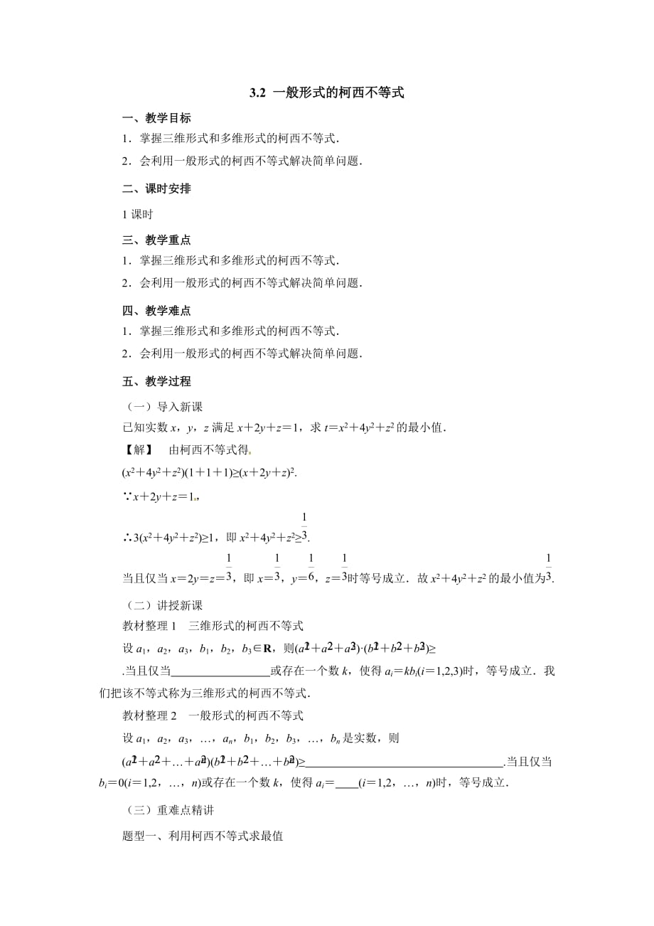 高二数学人教A选修4-5教案：3.2一般形式的柯西不等式 Word含解析.docx_第1页