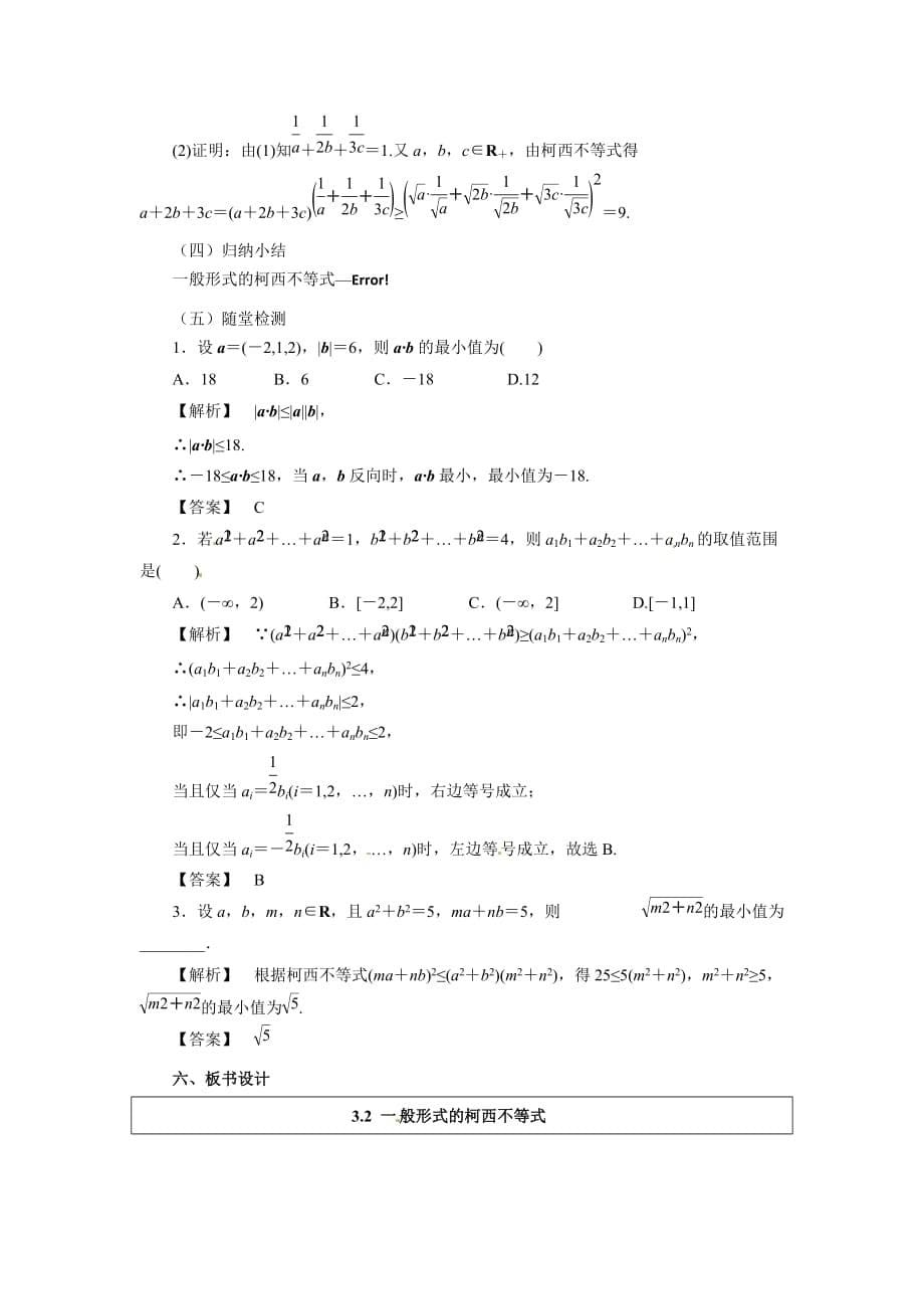 高二数学人教A选修4-5教案：3.2一般形式的柯西不等式 Word含解析.docx_第5页