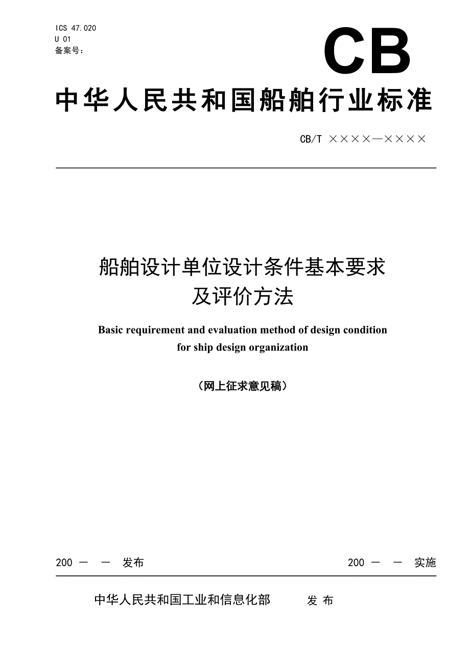 （船舶管理标准）船舶设计评价标准》（征求意见稿中华人民共和国工业和信息_第1页