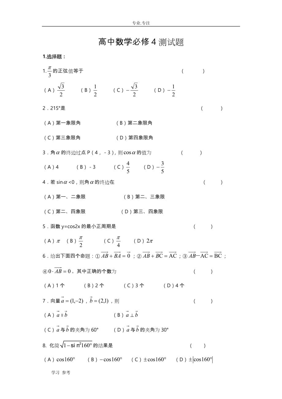 高中数学必修4测试题与答案_第1页