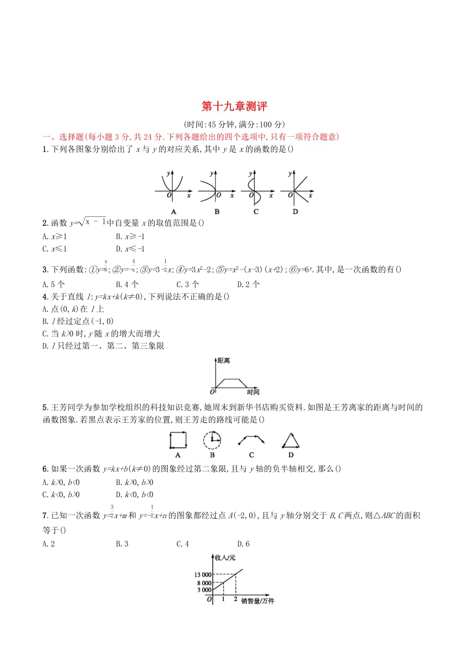 （福建专版）八年级数学下册第十九章一次函数测评（新版）新人教版.doc_第1页