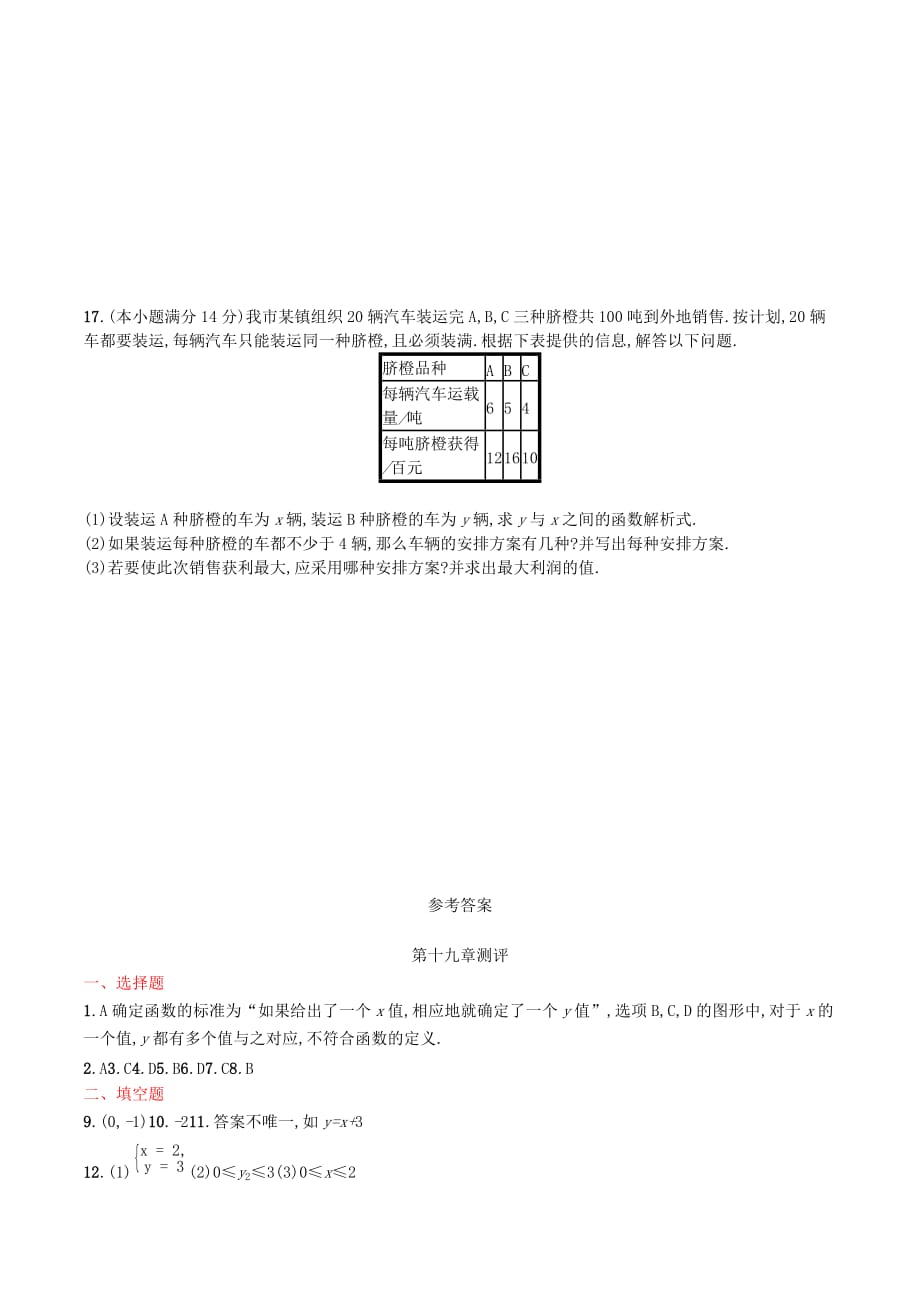 （福建专版）八年级数学下册第十九章一次函数测评（新版）新人教版.doc_第4页