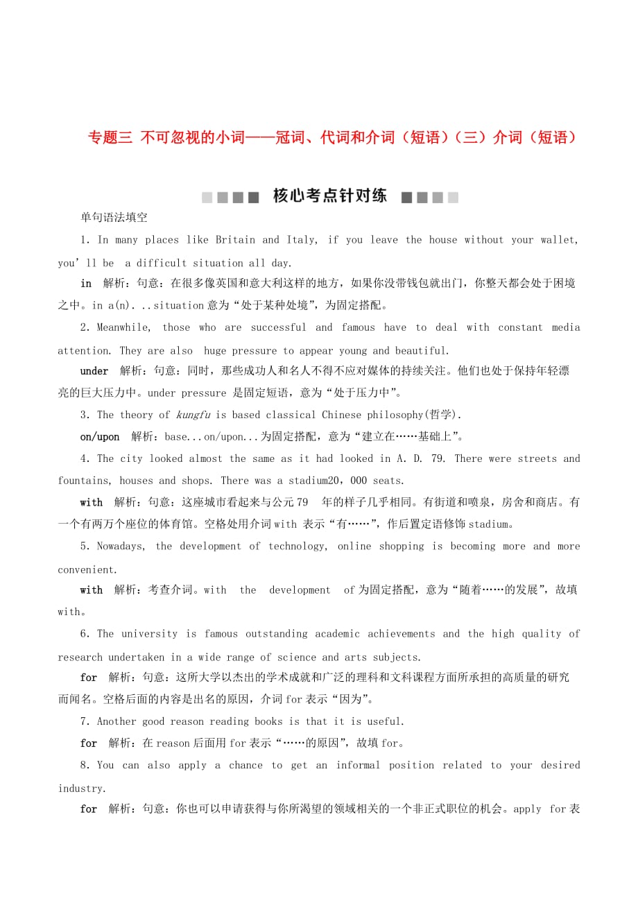 （浙江专用）高考英语大一轮复习语法专项突破专题三不可忽视的小词——冠词、代词和介词（短语）（三）介词（短语）核心考点针对练（含解析）.doc_第1页