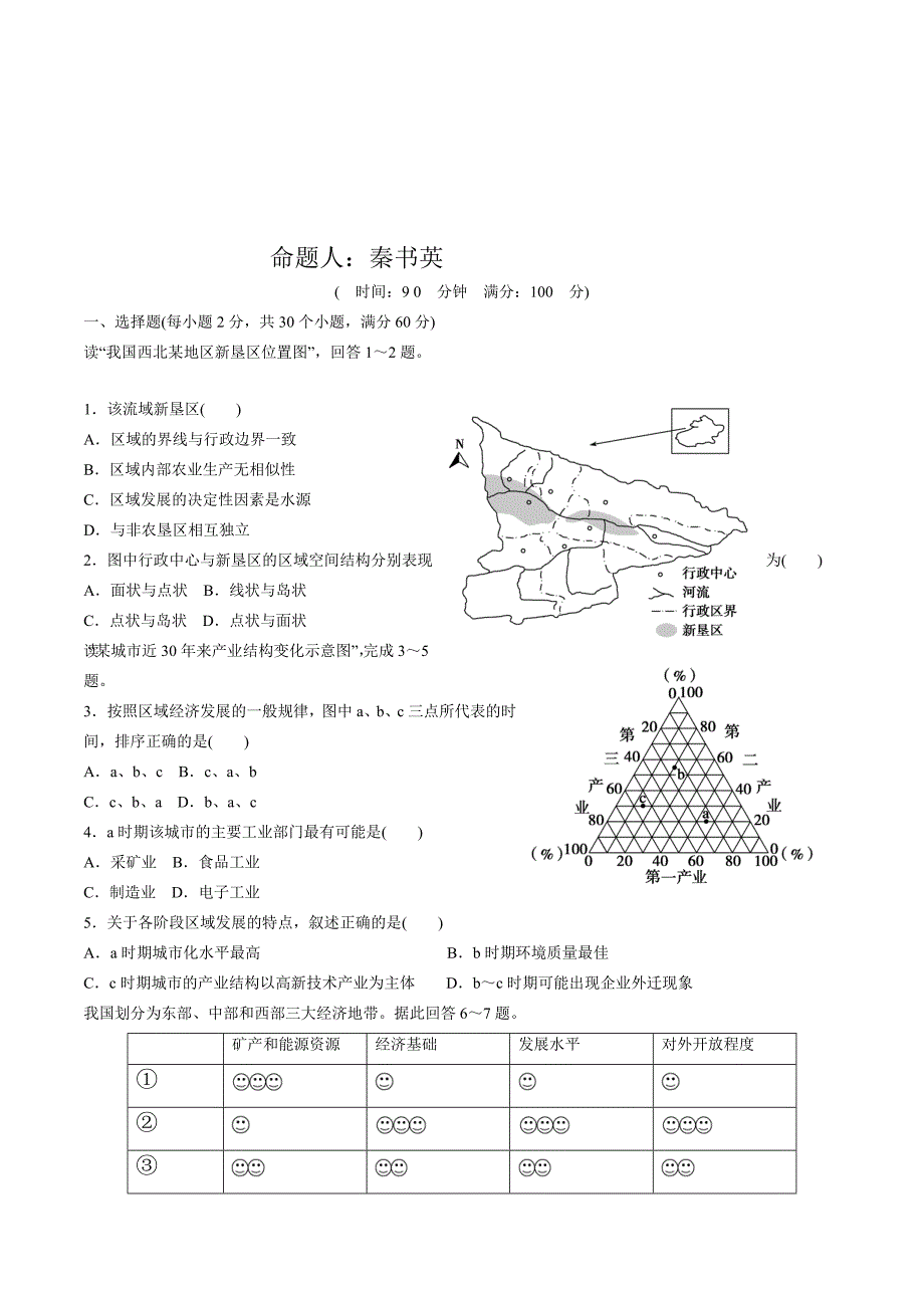 河北省邯郸市成安县、永年县高二上学期期中考试地理试题 Word版含答案.docx_第1页