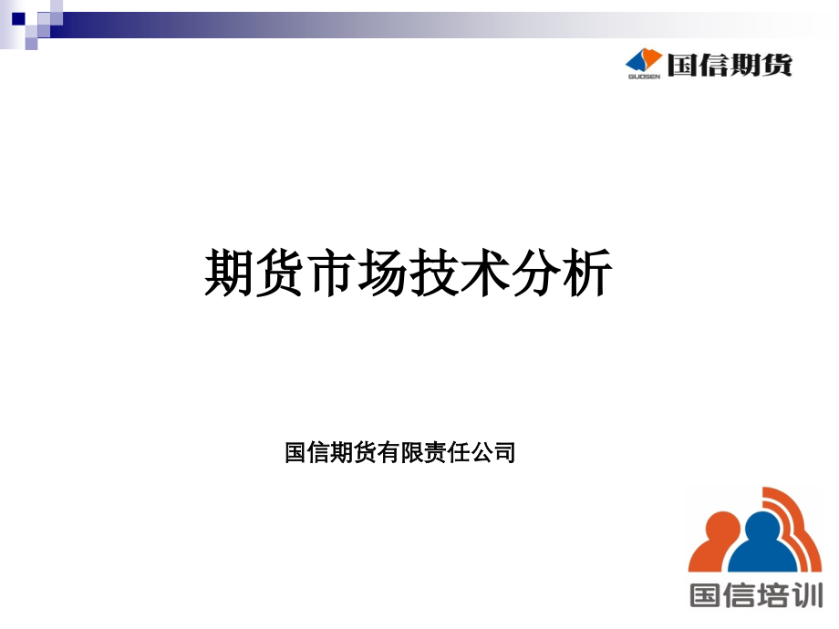 期货市场技术分析报告_第1页