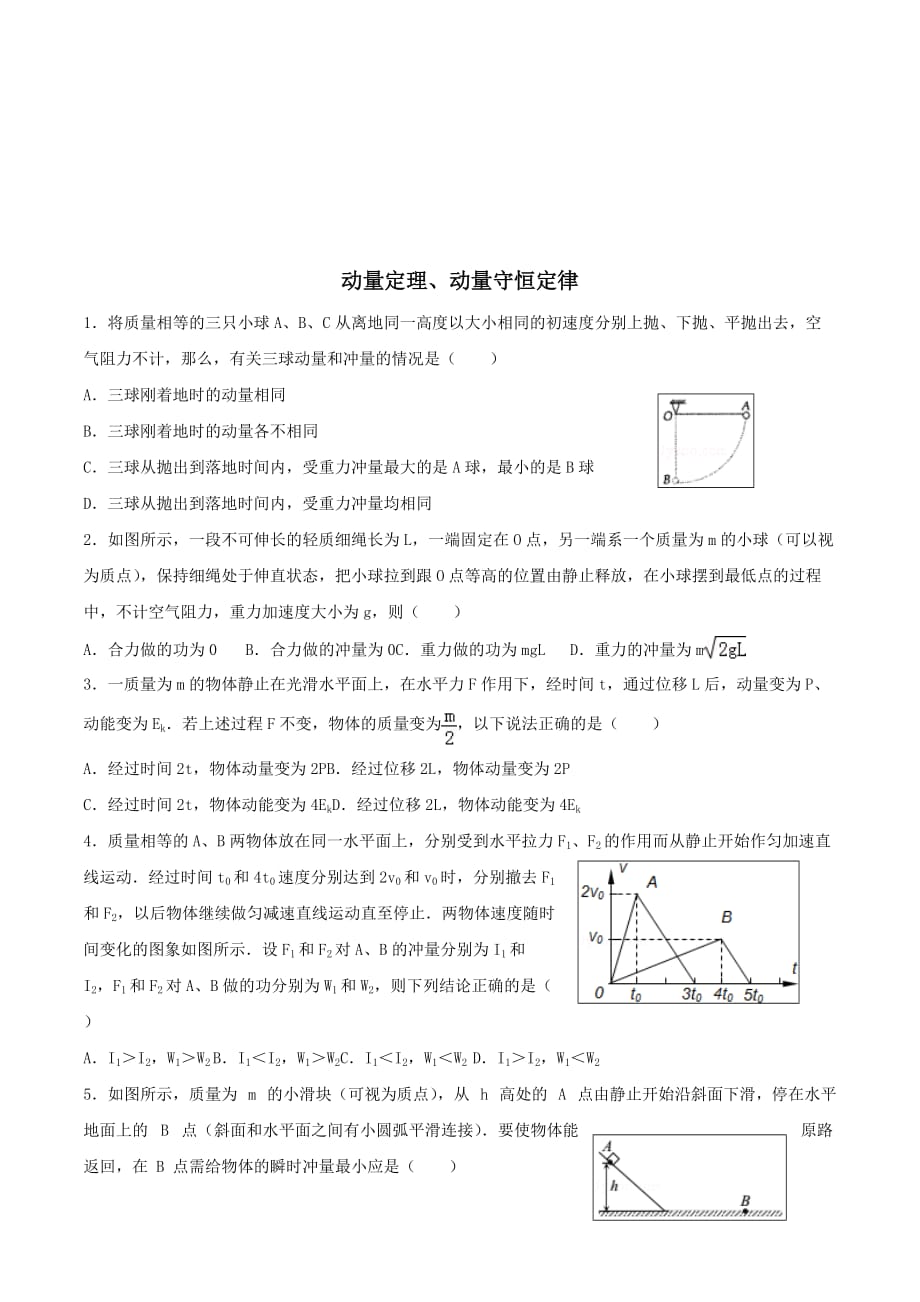 河北省高三上学期物理同步练习18 第五章 动量定理、动量守恒定律 Word版缺答案.doc_第1页