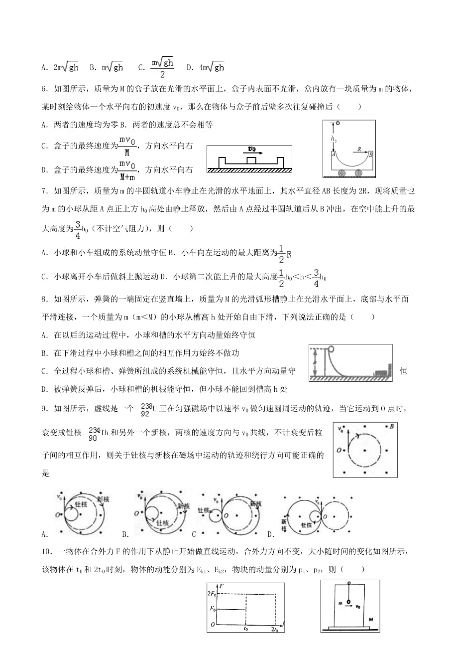 河北省高三上学期物理同步练习18 第五章 动量定理、动量守恒定律 Word版缺答案.doc_第2页