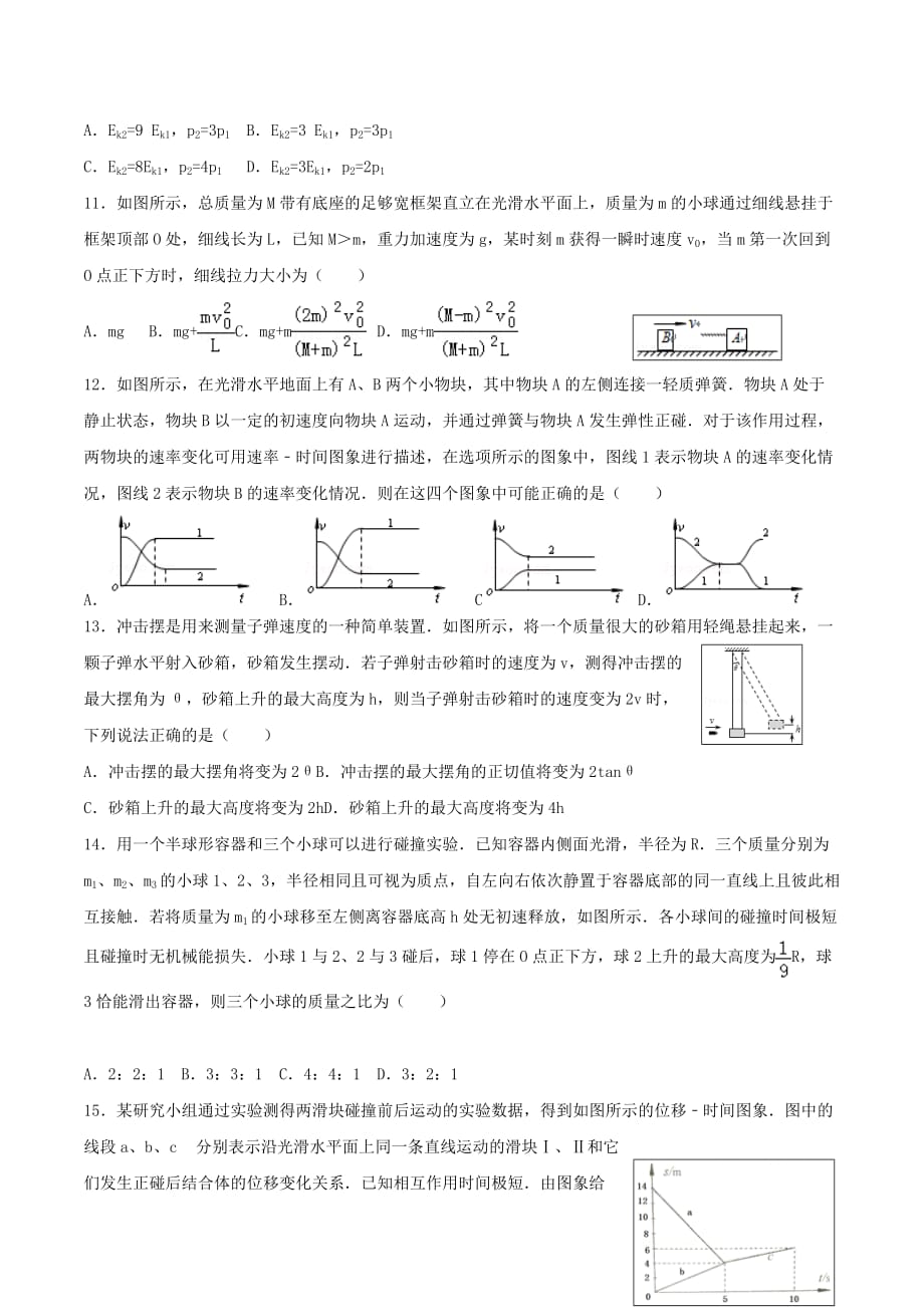 河北省高三上学期物理同步练习18 第五章 动量定理、动量守恒定律 Word版缺答案.doc_第3页