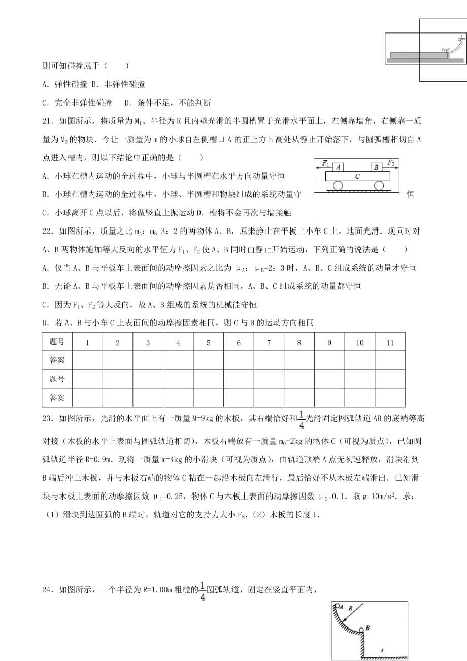 河北省高三上学期物理同步练习18 第五章 动量定理、动量守恒定律 Word版缺答案.doc_第5页