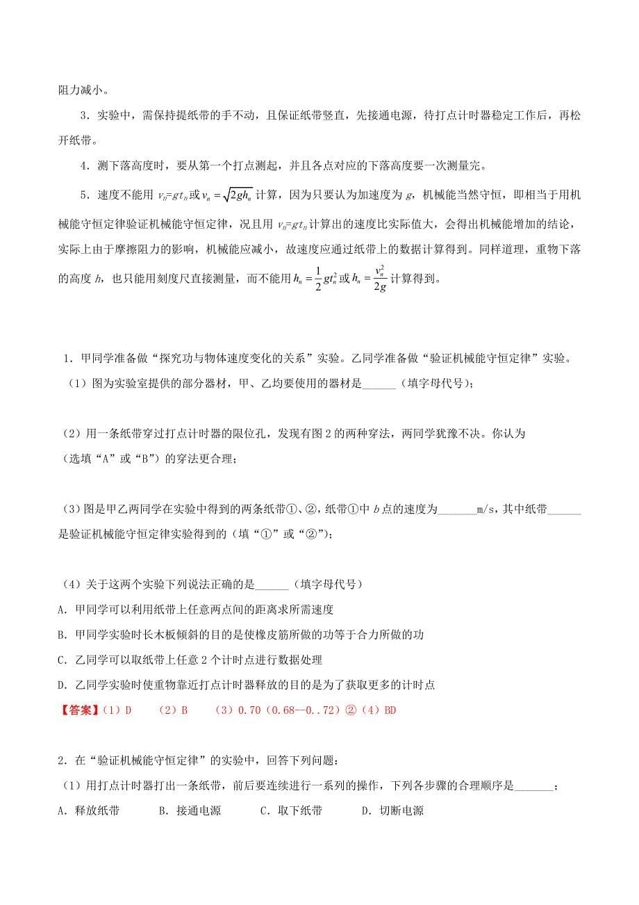 （浙江选考）高考物理二轮复习专题11实验：探究功与速度关系和验证机械能守恒试题（含解析）.doc_第5页