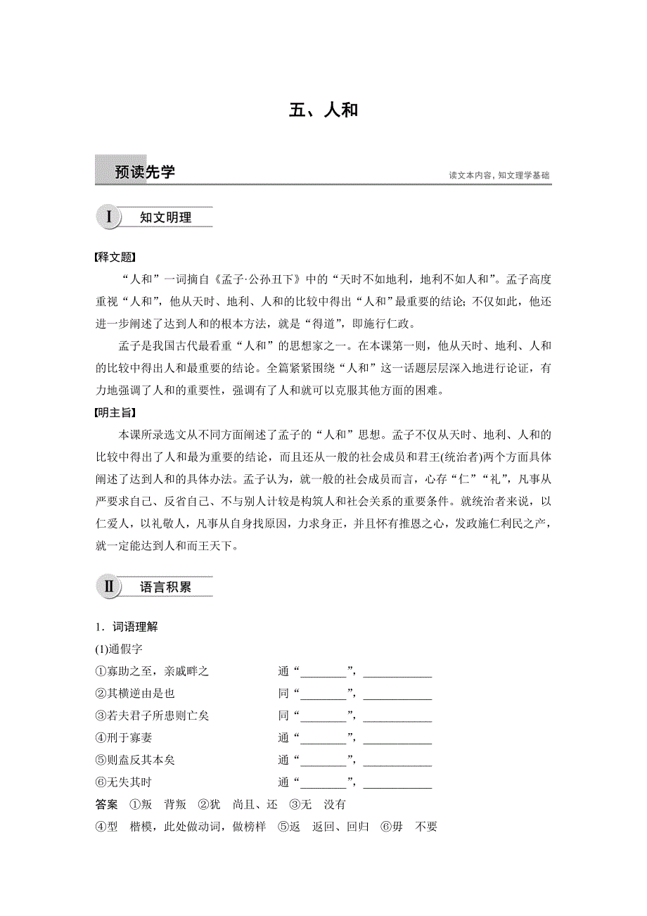 语文导学笔记人教选修《先秦诸子选读》讲义：第二单元《孟子》选读 五 Word含答案.docx_第1页