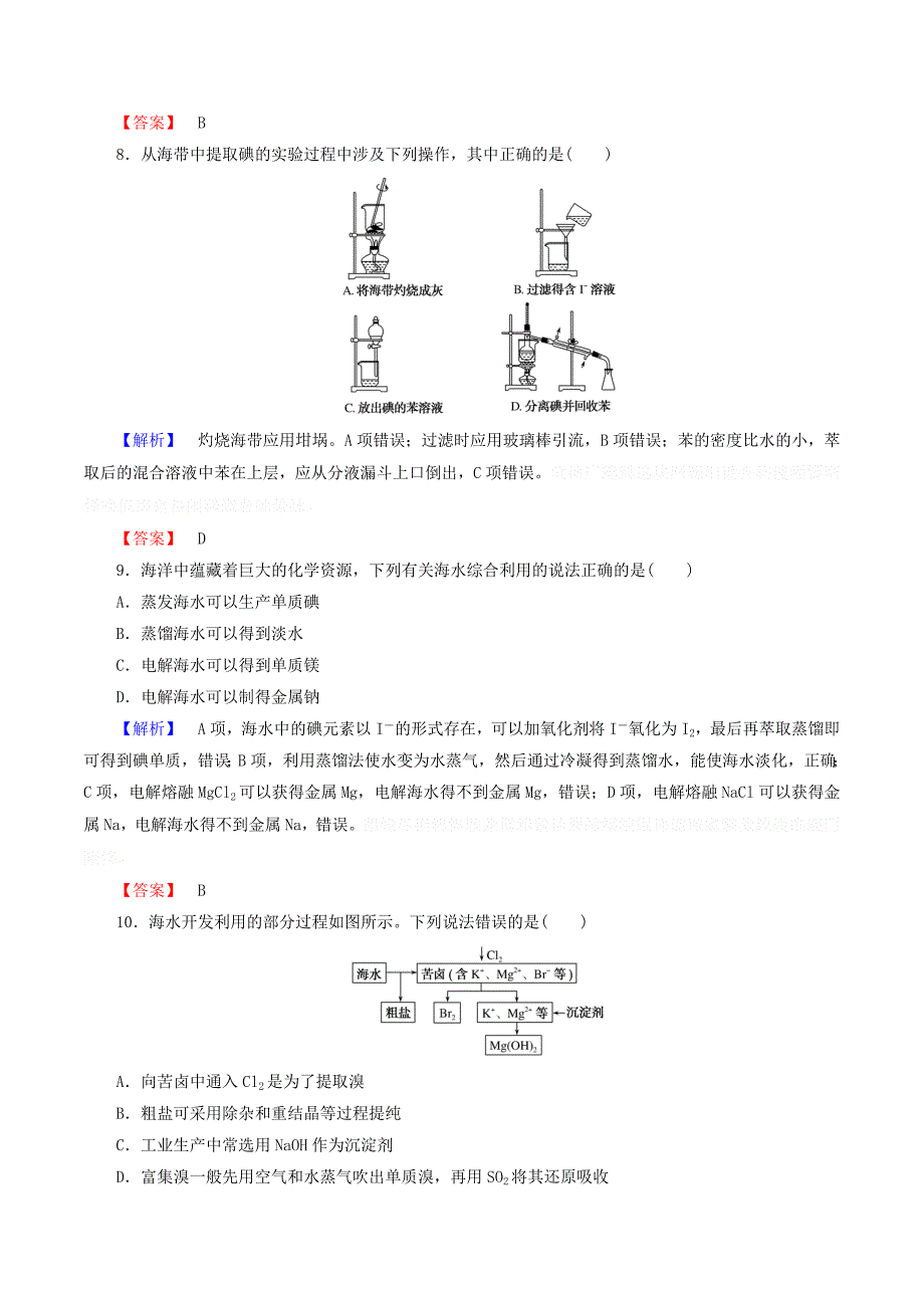 高中化学课时作业194.1.2海水资源的开发利用（含解析）新人教版必修2.doc_第3页