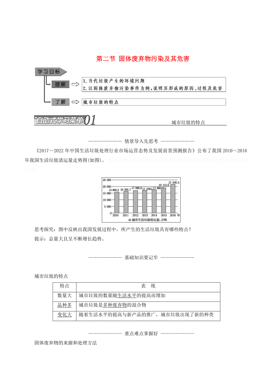 高中地理第二章环境污染与防治第二节固体废弃物污染及其危害学案（含解析）新人教版选修6.doc_第1页