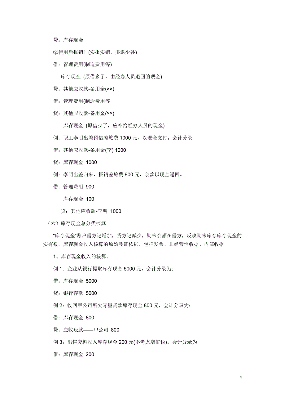 （财务知识）主要经济账务处理_第4页