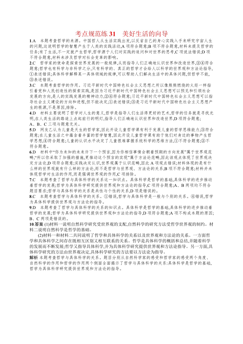 高考政治人教广西一轮复习考点规范练31 美好生活的向导 Word含解析.docx_第3页