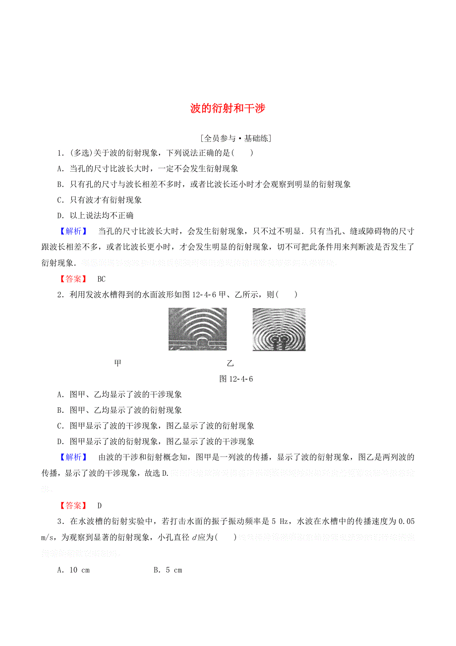 高中物理第十二章课时作业（九）波的衍射和干涉（含解析）新人教版选修3_4.doc_第1页