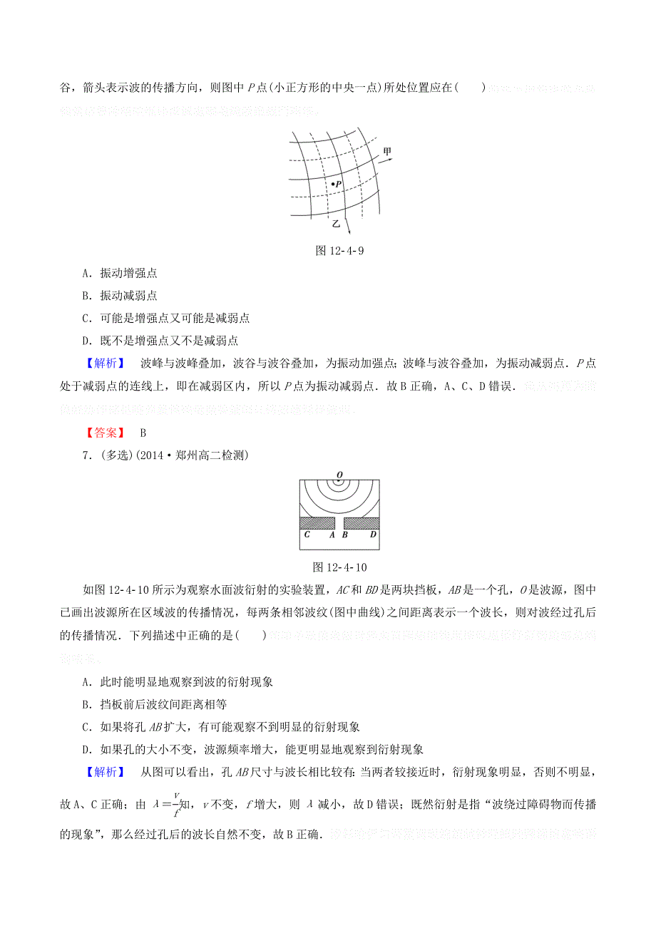 高中物理第十二章课时作业（九）波的衍射和干涉（含解析）新人教版选修3_4.doc_第3页