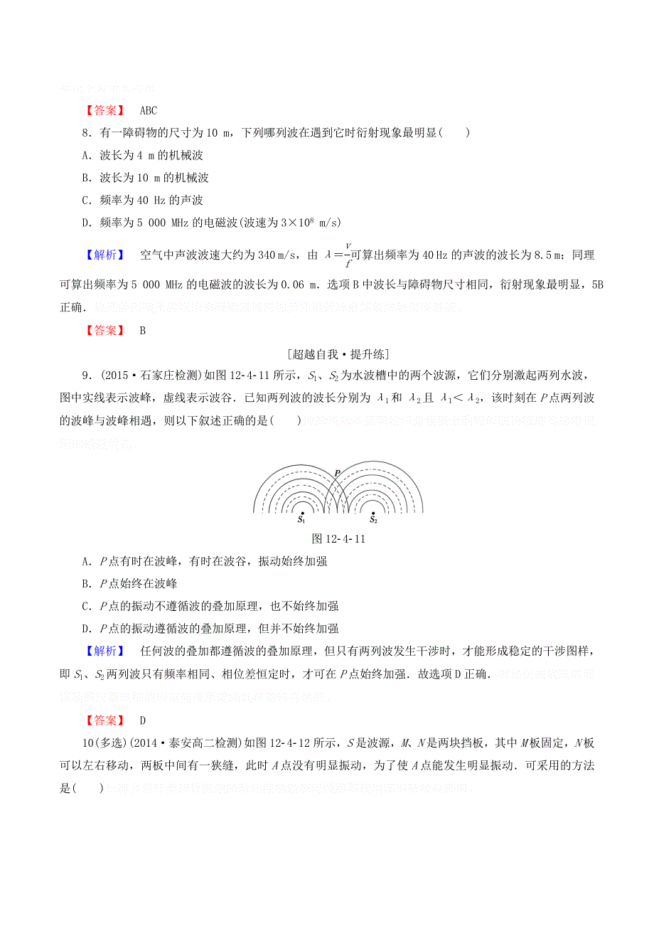 高中物理第十二章课时作业（九）波的衍射和干涉（含解析）新人教版选修3_4.doc_第4页