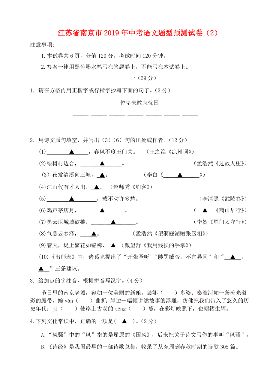 江苏省南京市2019年中考语文题型预测试卷(二)_第1页