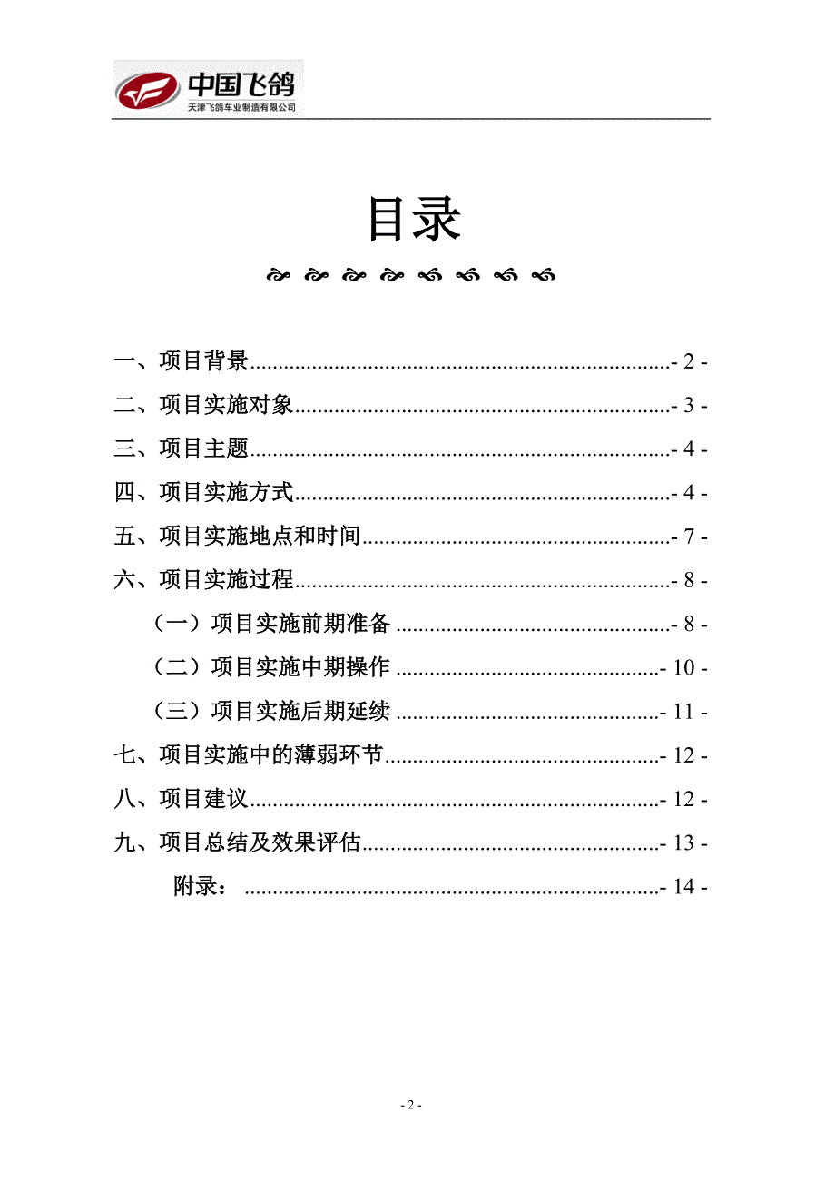 （促销管理）飞鸽牌自行车重振青岛市场促销活动实施报告_第2页