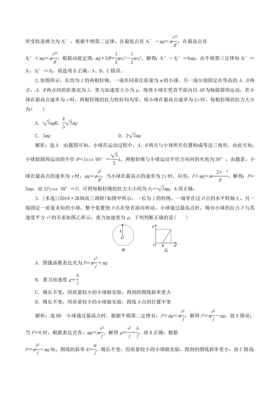 （通用版）高考物理二轮复习第一部分第一板块第3讲抓住“三类模型”破解竖直面内的圆周运动讲义（含解析）.doc_第2页