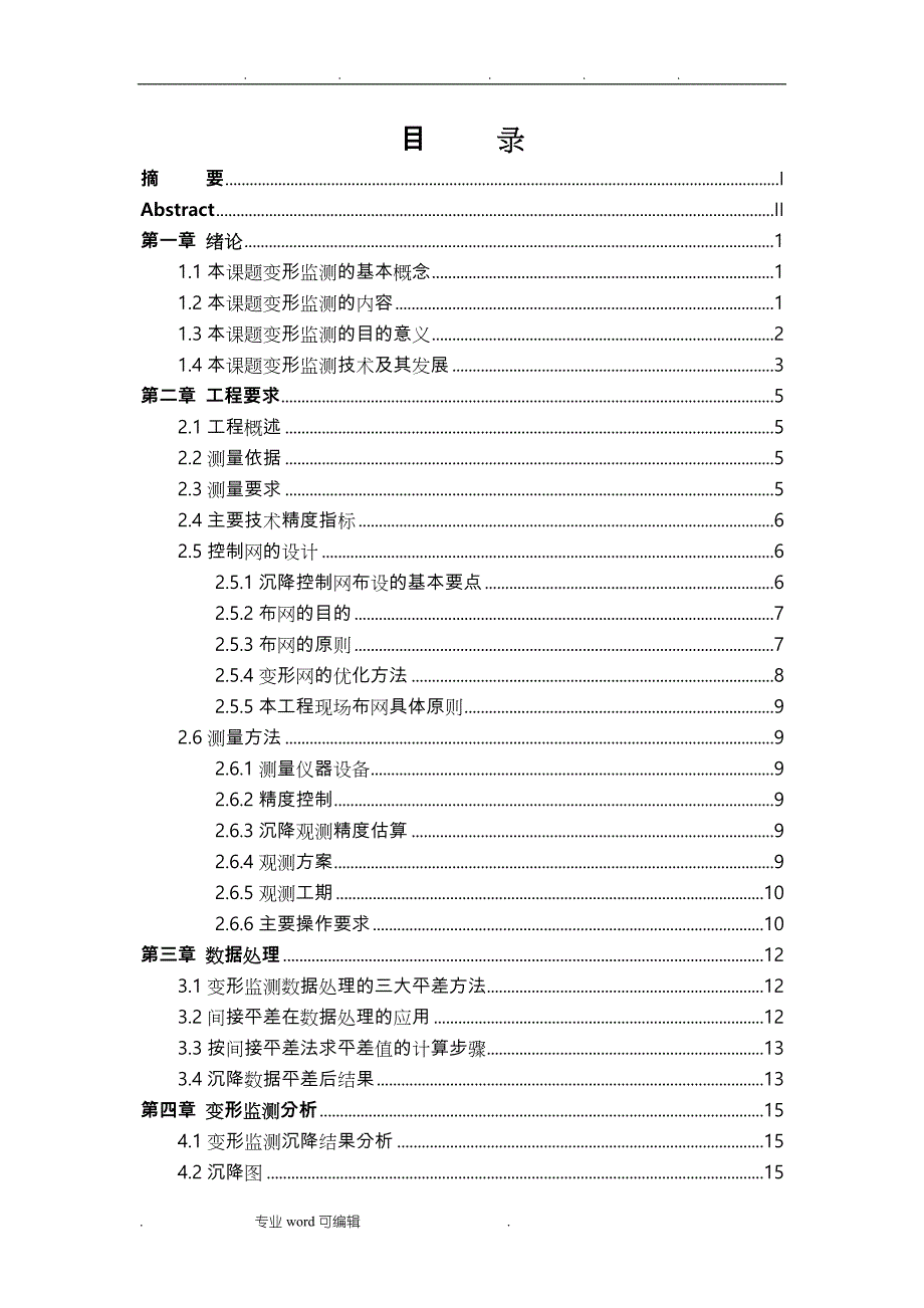 高层建筑变形监测毕业论文正稿_第3页