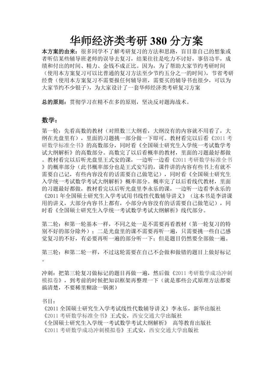 （财务知识）华师经济类考研整体解决方案_第1页