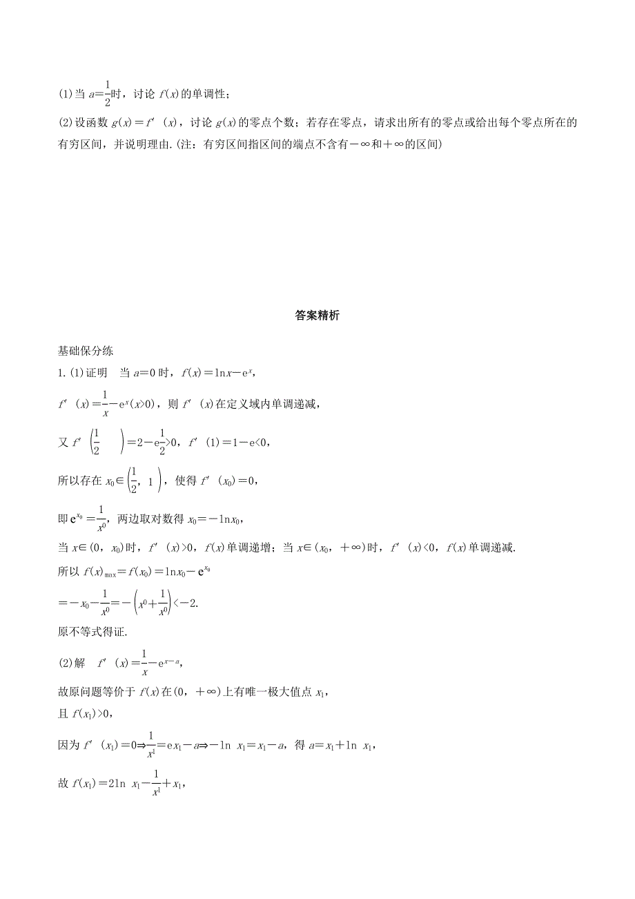 （浙江专用）高考数学一轮复习专题3导数及其应用第24练高考大题突破练—导数与方程练习（含解析）.doc_第2页