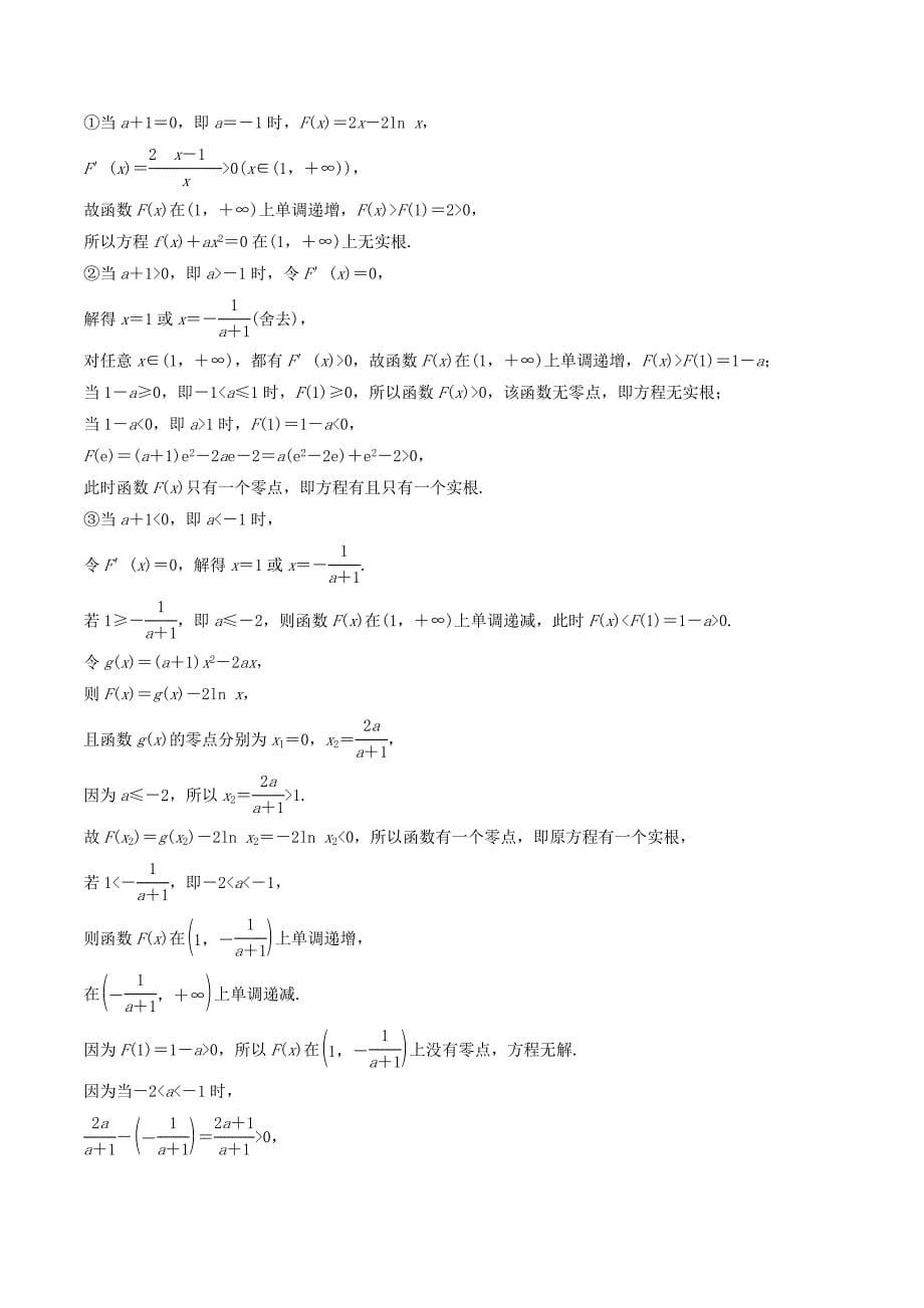 （浙江专用）高考数学一轮复习专题3导数及其应用第24练高考大题突破练—导数与方程练习（含解析）.doc_第5页