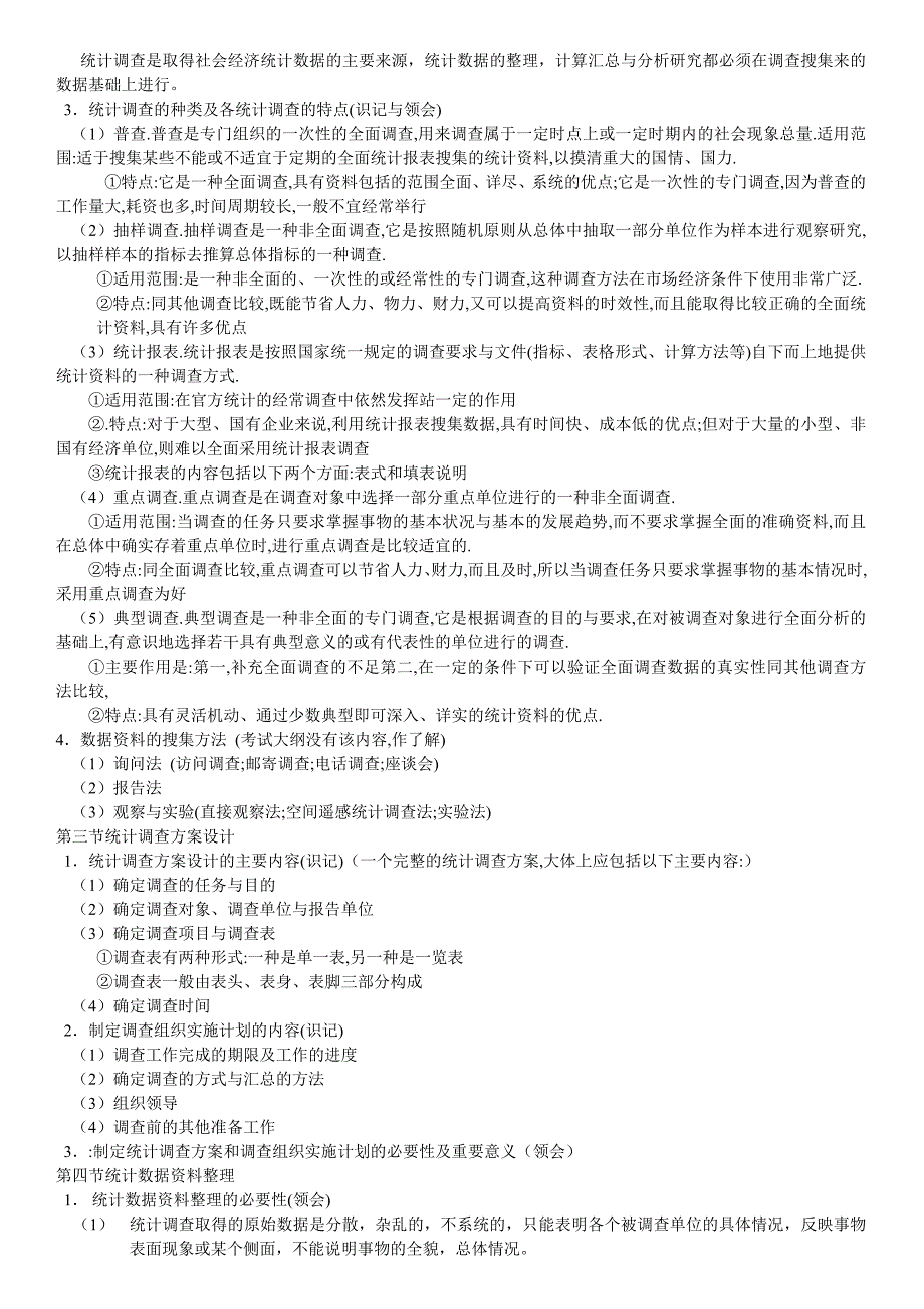 （财务知识）国民经济统计概论自考笔记_第3页