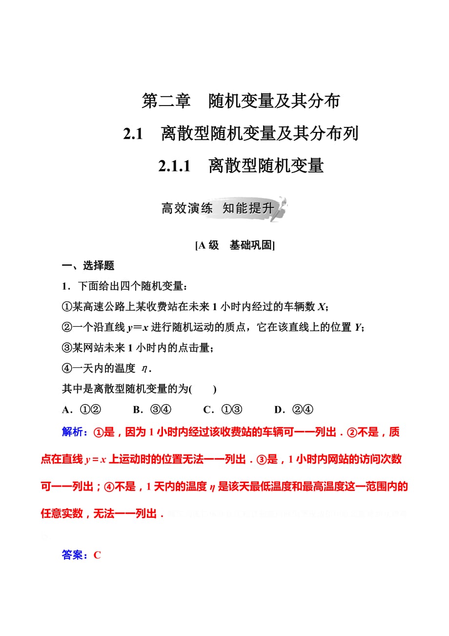 高中数学选修2-3人教版练习：第二章2.1-2.1.1离散型随机变量 Word版含解析.doc_第1页