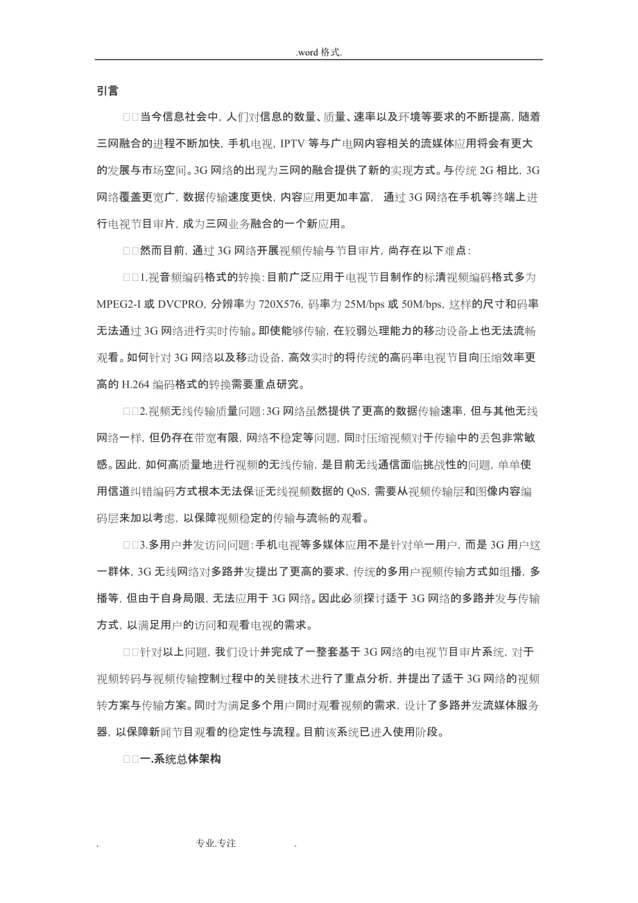 基于3G网络的节目审片系统的设计与实现_第1页