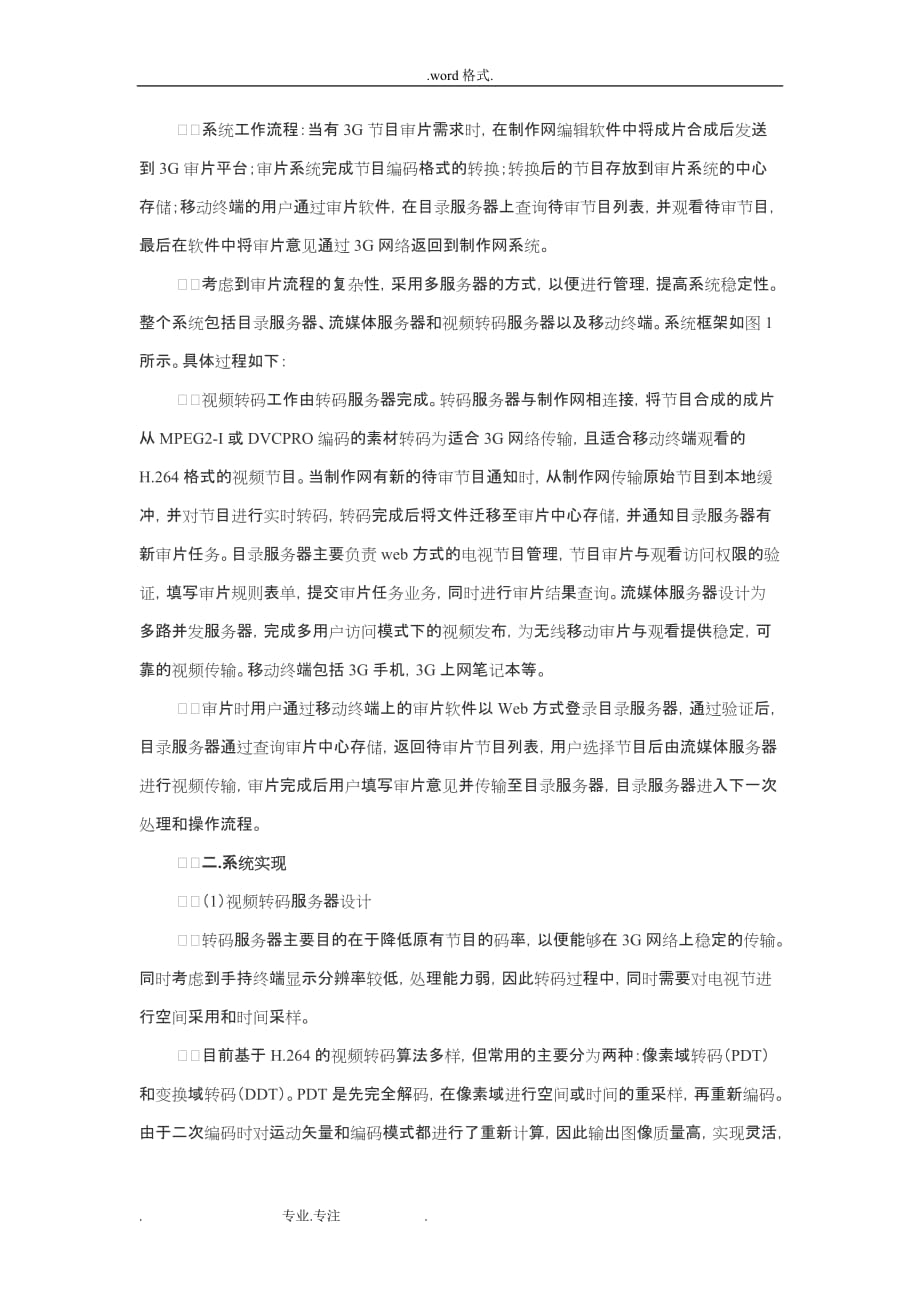 基于3G网络的节目审片系统的设计与实现_第2页