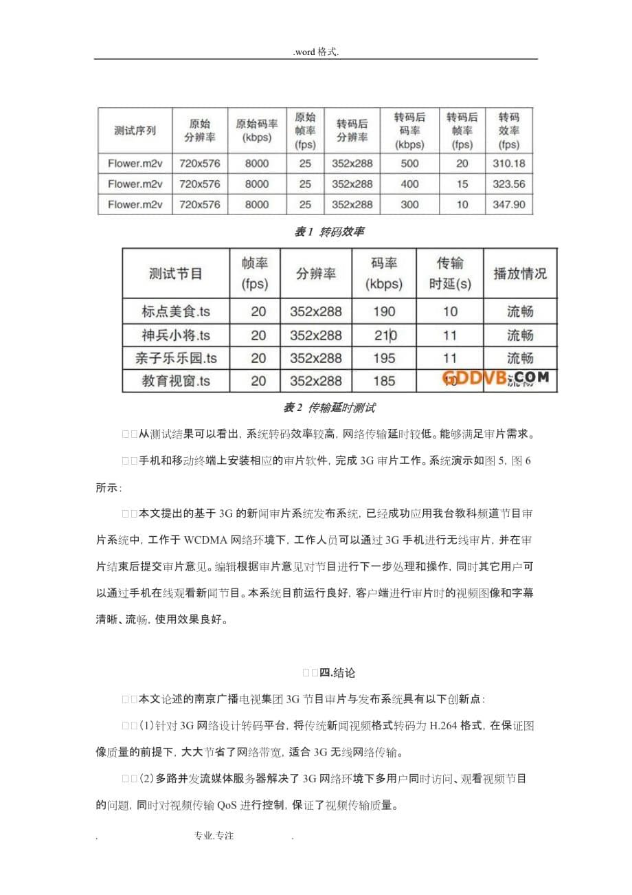 基于3G网络的节目审片系统的设计与实现_第5页