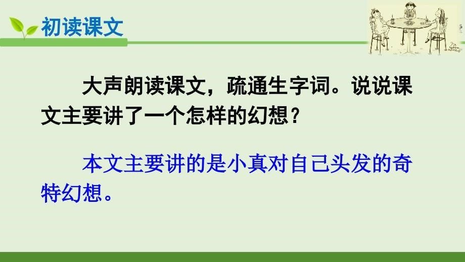 《小真的长头发》教学PPT课件_第5页