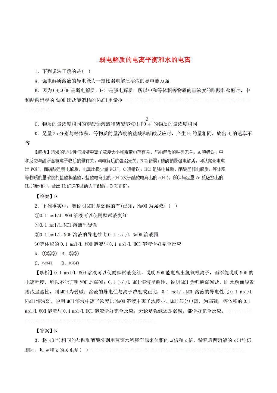 高三化学二轮复习热点题型专练专题8.1弱电解质的电离平衡和水的电离（含解析）.doc_第1页