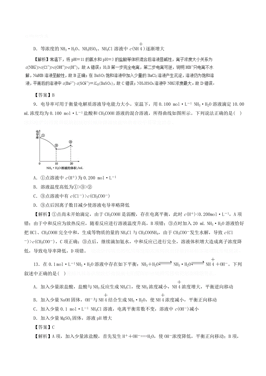 高三化学二轮复习热点题型专练专题8.1弱电解质的电离平衡和水的电离（含解析）.doc_第4页