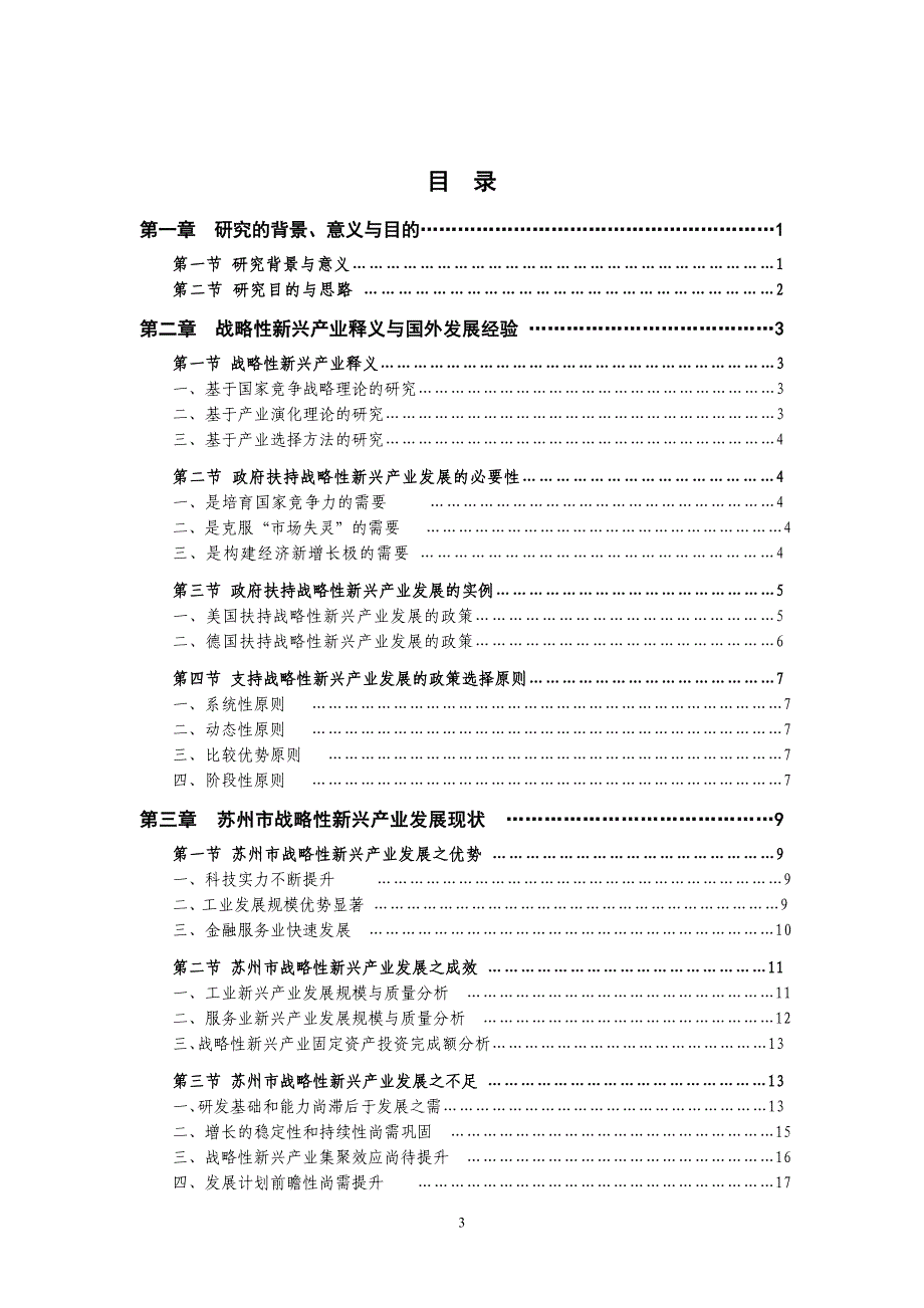 （发展战略）培育发展苏州战略性新兴产业的对策研_第3页