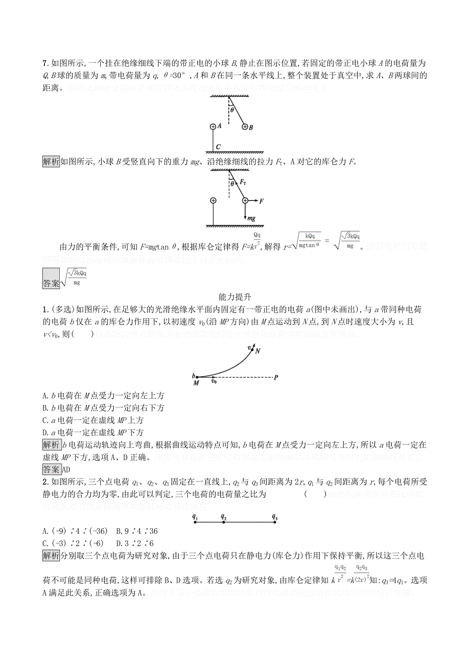 高中物理第一章静电场习题课库仑定律和电场强度练习（含解析）新人教版选修3_1.doc_第3页