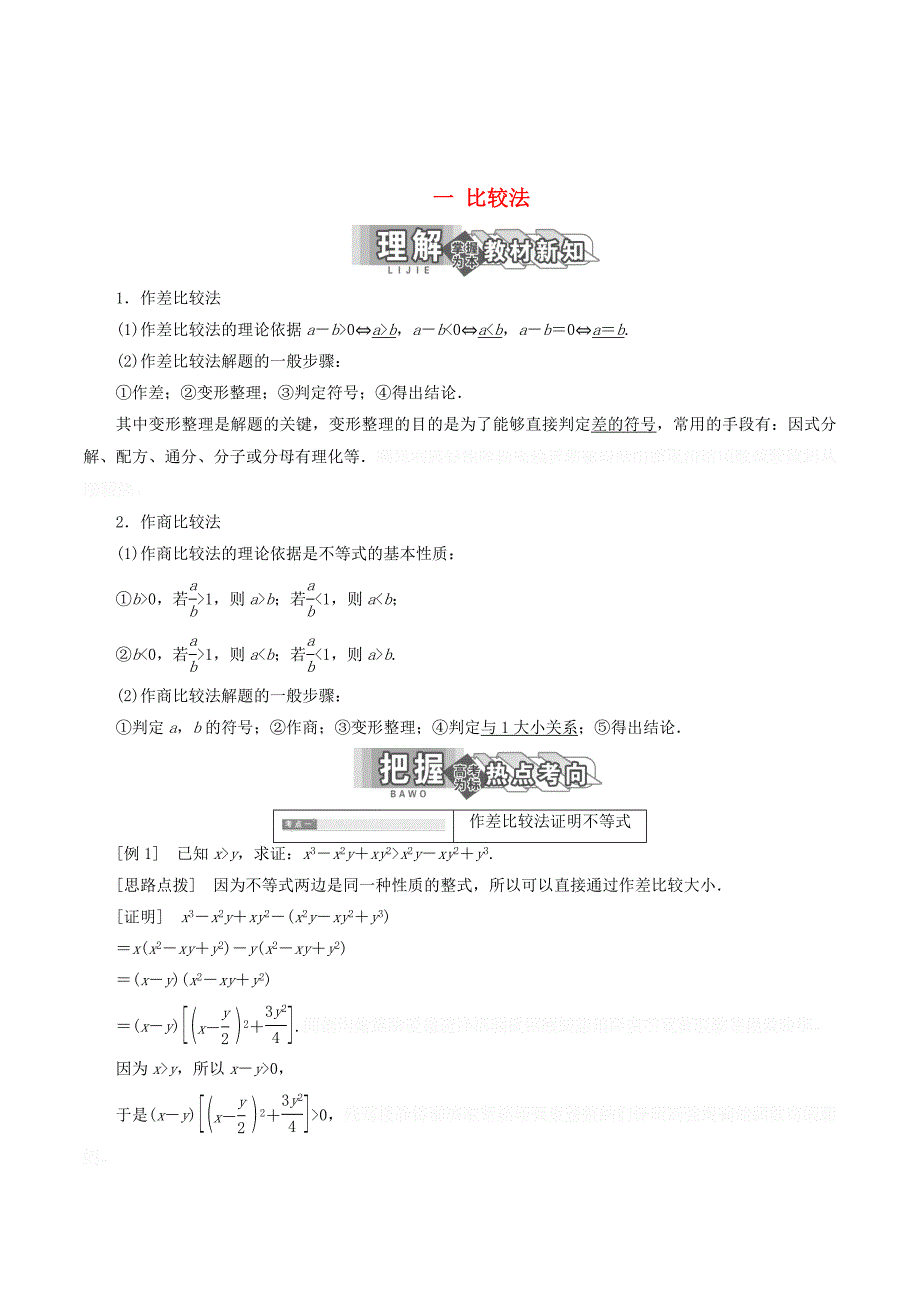 高中数学第二讲讲明不等式的基本方法一比较法讲义（含解析）新人教A版选修4_5.doc_第1页